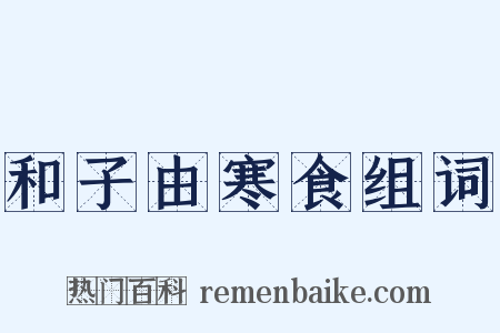 和子由寒食组词是什么意思的图片